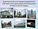 В центральной части города сосредоточено 130 памятников архитектуры,