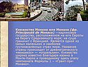 Княжество Монако