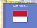 Флаг Монако