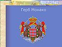Герб Монако