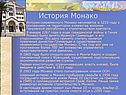 История Монако