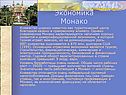 Экономика Монако