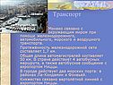 Транспорт