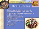 Кухня Монако