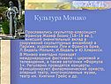 Культура Монако