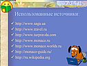 Использованные источники