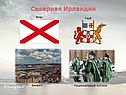 Северная Ирландия
