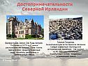 Достопримечательности Северной Ирландии