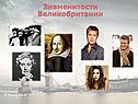 Знаменитости Великобритании