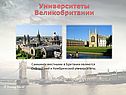 Университеты Великобритании