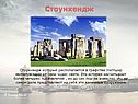 Стоунхендж