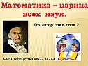 Математика – царица всех наук
