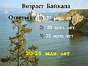 Описание озера Байкал