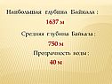Наибольшая глубина Байкала