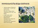Уникальность воды Байкала