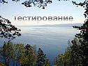 Тестирование