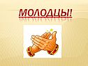 Молодцы