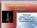 Франция