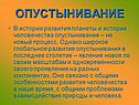 Опустынивание