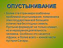 Опустынивание