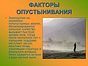 Факторы опустынивания