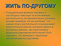 Жить по-другому