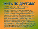 Жить по-другому