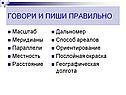 Говори и пиши правильно