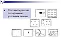 Составить рассказ по заданным условным знакам