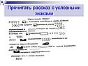 Прочитать рассказ с условными знаками