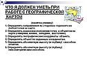 Что я должен уметь при работе с географической картой