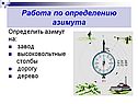 Работа по определению азимута