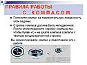Правила работы с к о м п а с о м