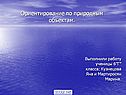 Ориентирование по природным объектам