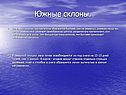 Южные склоны