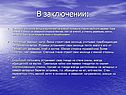 В заключении: