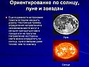 Ориентирование по Солнцу, Луне и звездам