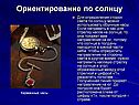 Ориентирование по Солнцу