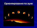 Ориентирование по звёздам