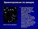 Ориентирование по звездам