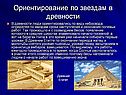 Ориентирование по звездам в древности