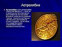 Астролябия