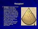 Квадрант