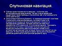 Спутниковая навигация