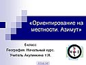 Ориентирование на местности