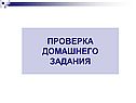 Проверка домашнего задания