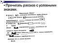 Прочитать рассказ с условными знаками