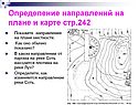 Определение направлений на плане и карте