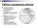 Работа с контурными картами