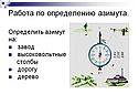 Работа по определению азимута